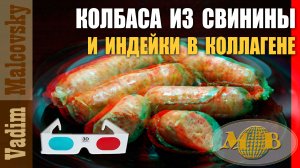 3D stereo red-cyan Колбаса из свинины и индюшатины в коллагене. Мальковский Вадим