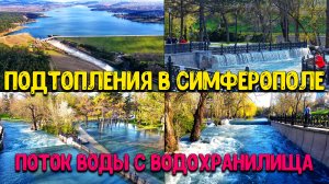 Салгир затопил сёла в Крыму, кто виноват? Бешеный поток воды Симферопольского водохранилища