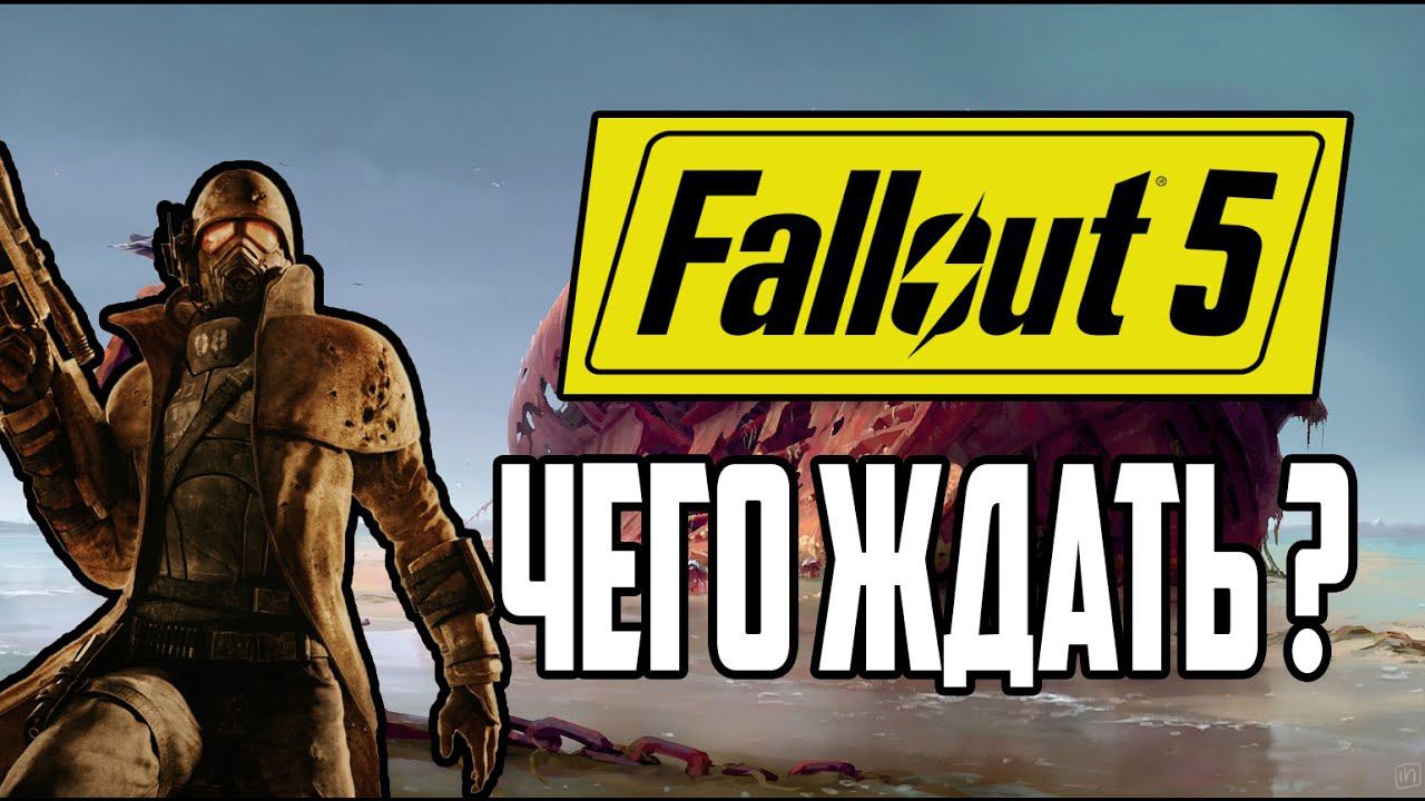 FALLOUT 5: Чего Ждать ? Дата Выхода ! Каким Будет ? смотреть онлайн