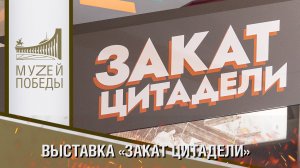 ОТКРЫТИЕ ВЫСТАВКИ «ЗАКАТ ЦИТАДЕЛИ»