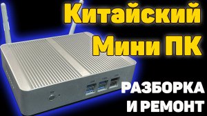 Китайский мини ПК - Разборка и Ремонт