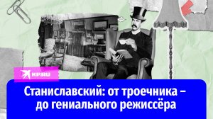Константин Станиславский: от троечника – до гениального режиссёра