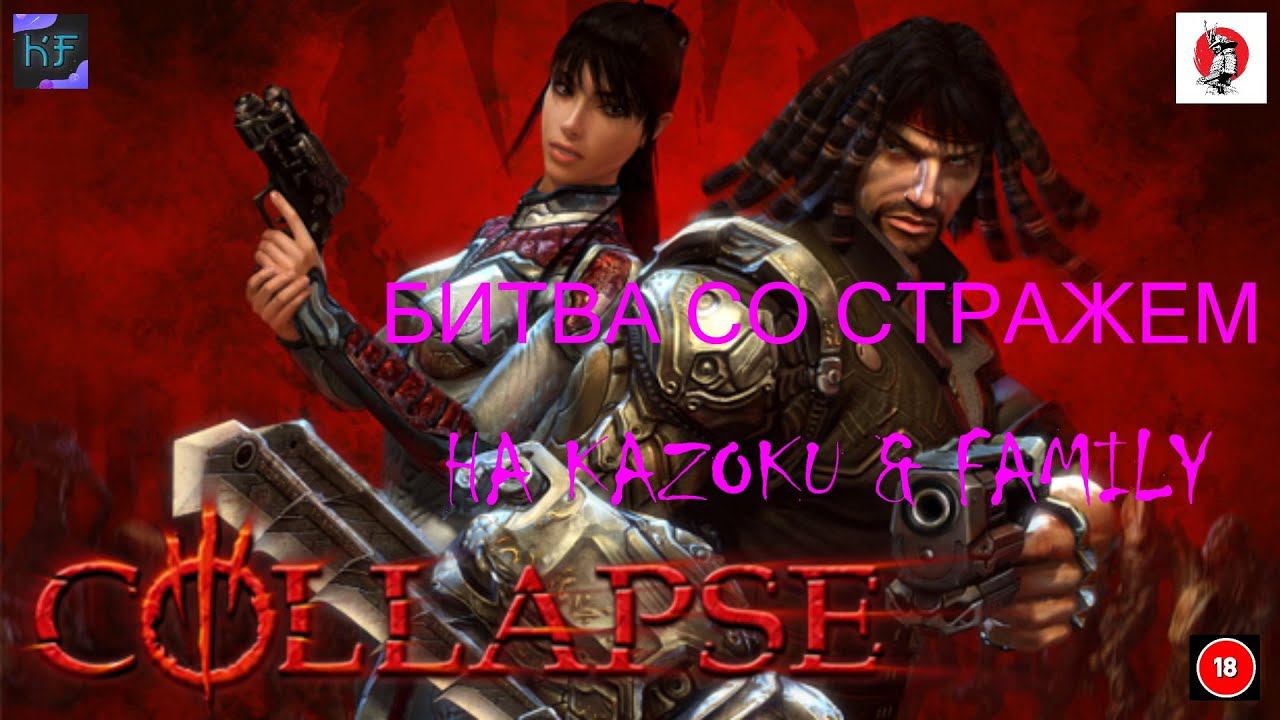 БИТВА СО СТРАЖЕМ Collapse