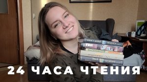 24 ЧАСА ЧТЕНИЯ? _ СТИВЕН КИНГ , ДЖЕК ЛОНДОН  , МАРКЕС , ДЖЕЙН ОСТЕН_ БОМБЛЮ С КНИГИ ?