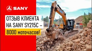 Отзыв клиента на экскаватор SANY SY215C – Песчано-гравийный карьер