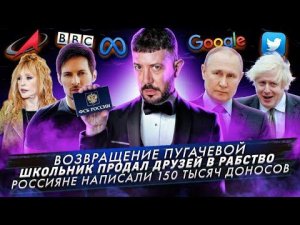Возвращение Пугачевой / Школьник продал друзей в неволю / Россияне написали 150 тыс. доносов