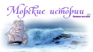 Морские истории-2