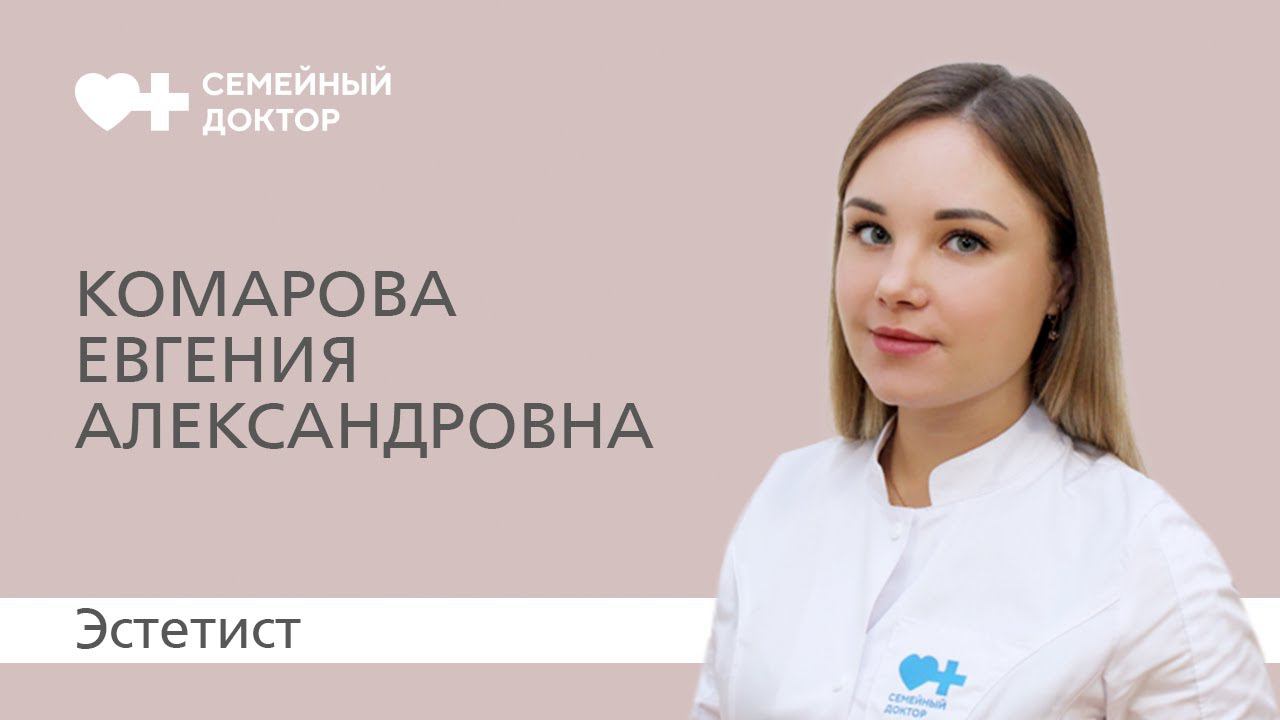 Знакомство с врачом. Эстетист «Семейного доктора» Комарова Евгения Александровна
