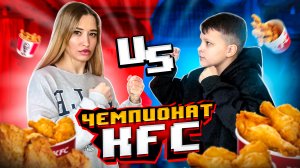 ЧЕМПИОНАТ KFC.Приз 60000