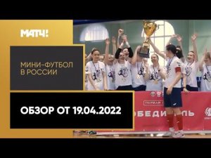 «Мини-футбол в России». Обзор от 19.04.2022