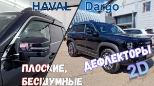 Дефлекторы (ветровики) окон 2D - HAVAL DARGO (I) с 2022г.в. - Стрелка11