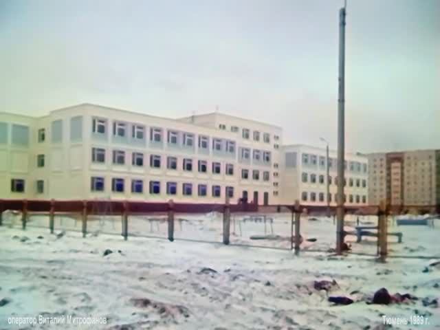 1989 год. Тюмень. Средняя школа №64 в микрорайонах строителями не сдана, но вынуждена открыться.