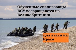 Обученные для атаки на Крым спецназовцы ВСУ возвращаются