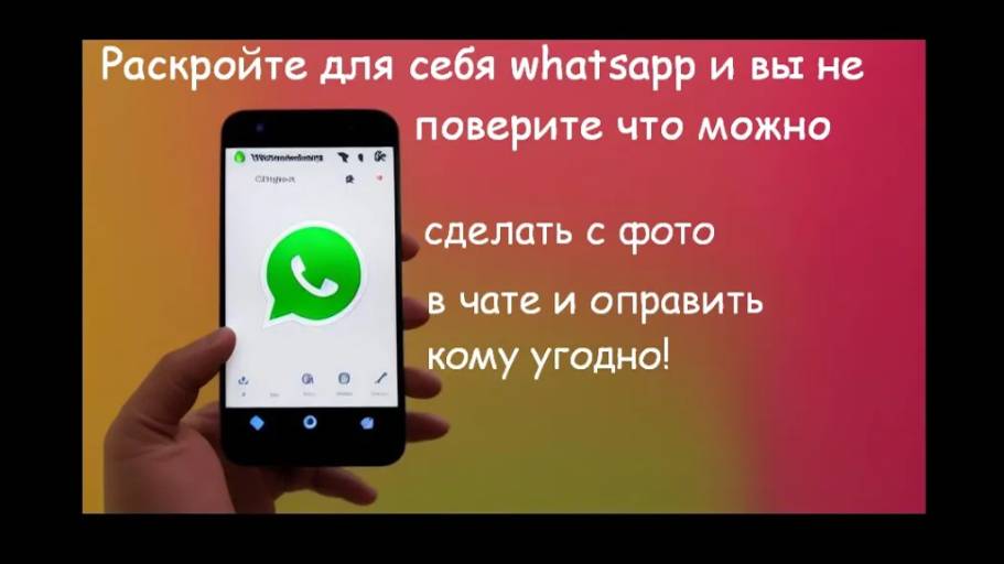 Раскройте для себя whatsapp и вы не поверите что можно сделать с фото в чате и отправить ком