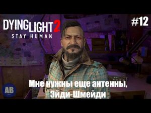 Dying Light 2: Stay Human ➤ Прохождение часть #12 "Дать второй шанс Хакону?"