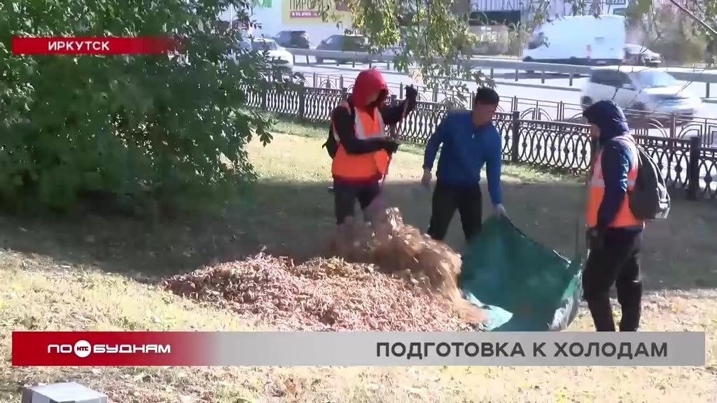 Общегородские территории Иркутска готовят к зиме