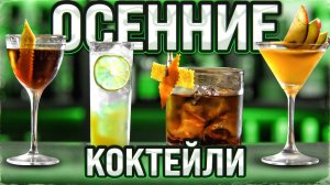 Осенние коктейли для осенней осени