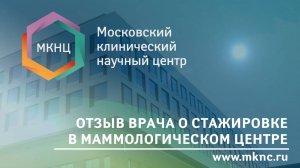 Повышение квалификации в Маммологическом центре МКНЦ. Отзыв врача