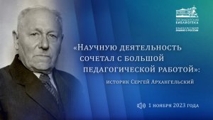 «„Научную деятельность сочетал с большой педагогической работой“: историк Сергей Архангельский»