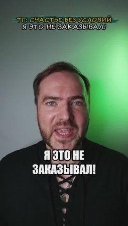 Я это не заказывал!