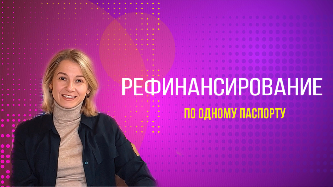 Рефинансирование по паспорту