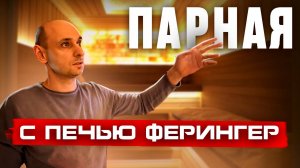 Парная с печью Ферингер