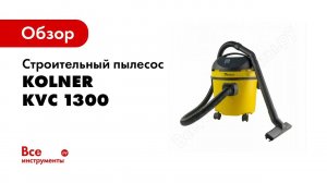 Обзор: Строительный пылесос Kolner KVC 1300