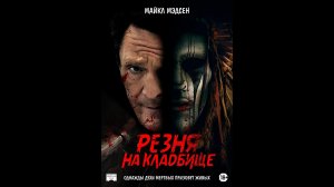 Русский трейлер Резня на кладбище