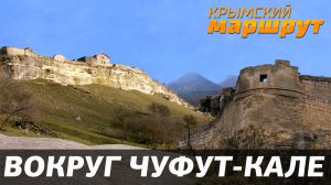 Крымский маршрут 2017. Чуфут-Кале