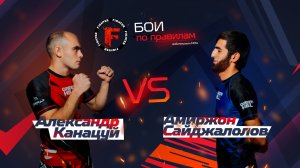 Файтер. Амиржон Сайджалолов vs Александр Канацуй