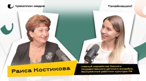 Раиса Костикова | Главный хормейстер Омского государственного детского ансамбля, заслуженный работни