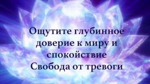 Эффективная практика на освобождение от тревоги. Ощутите глубинное доверие к миру и спокойствие
