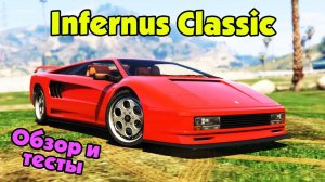 GTA Online: Infernus Classic (Обзор и тест нового автомобиля)