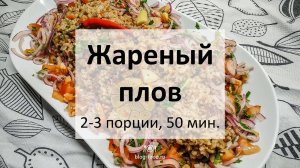 Жареный плов