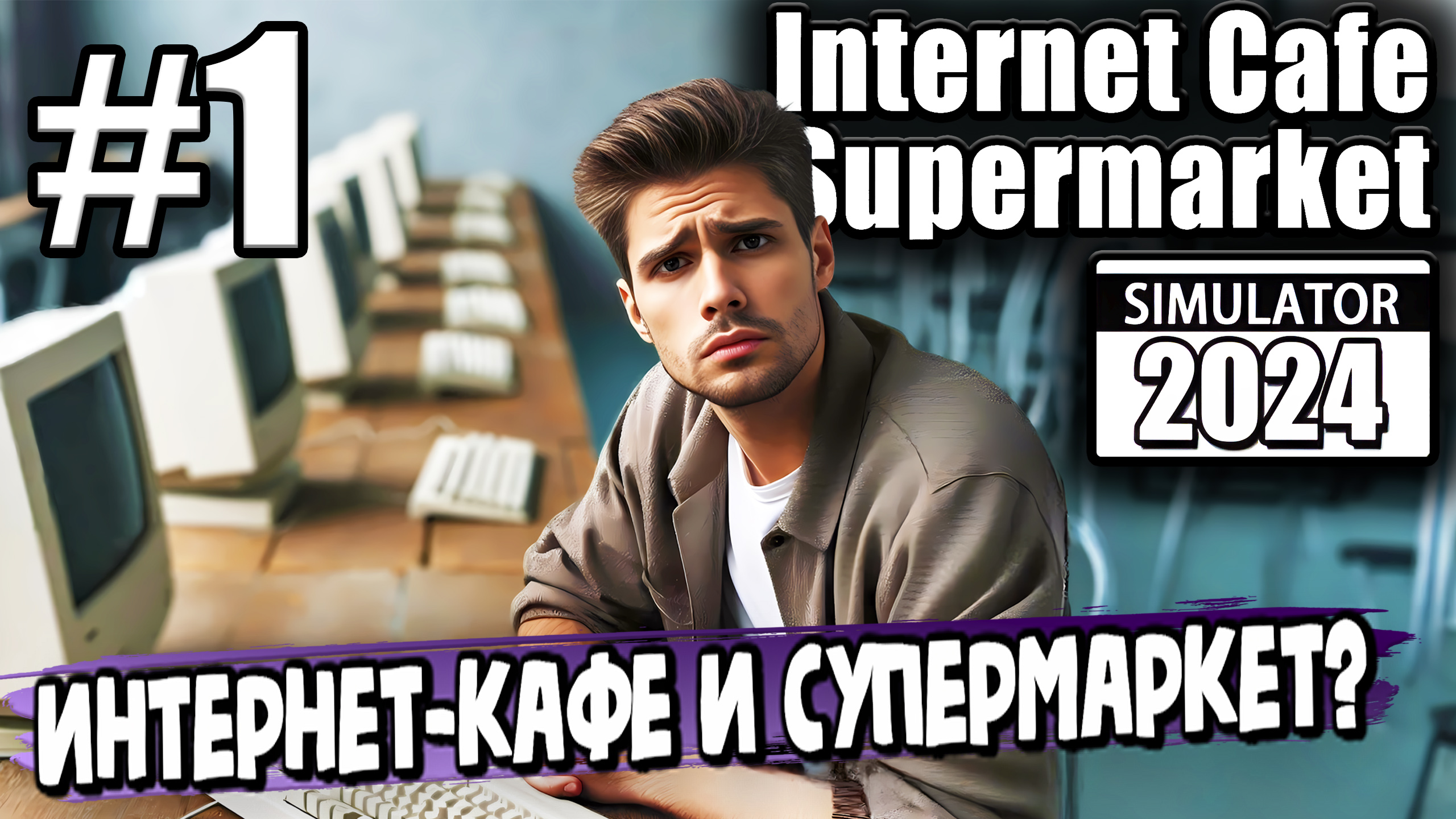 ОТКРЫЛ НОВЫЙ БИЗНЕС, ДВА В ОДНОМ В ► Internet Cafe & Supermarket Simulator 2024 #1