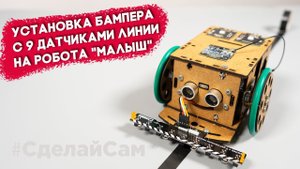 Установка бампера с 9 датчиками линии на робота "Малыш"