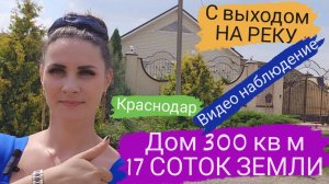 Продаётся дом 300 кв м с выходом на реку и видео наблюдение .