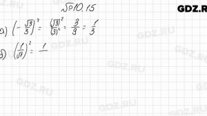 № 10.15 - Алгебра 8 класс Мордкович