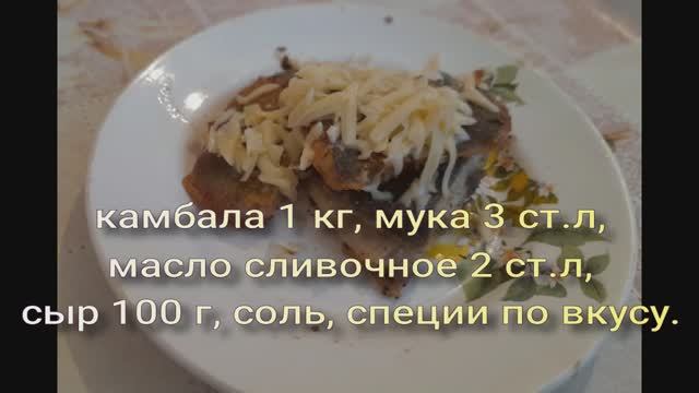 Камбала жаренная с сыром