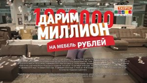 ДАРИМ МИЛЛИОН рублей на мебель Вашей мечты!