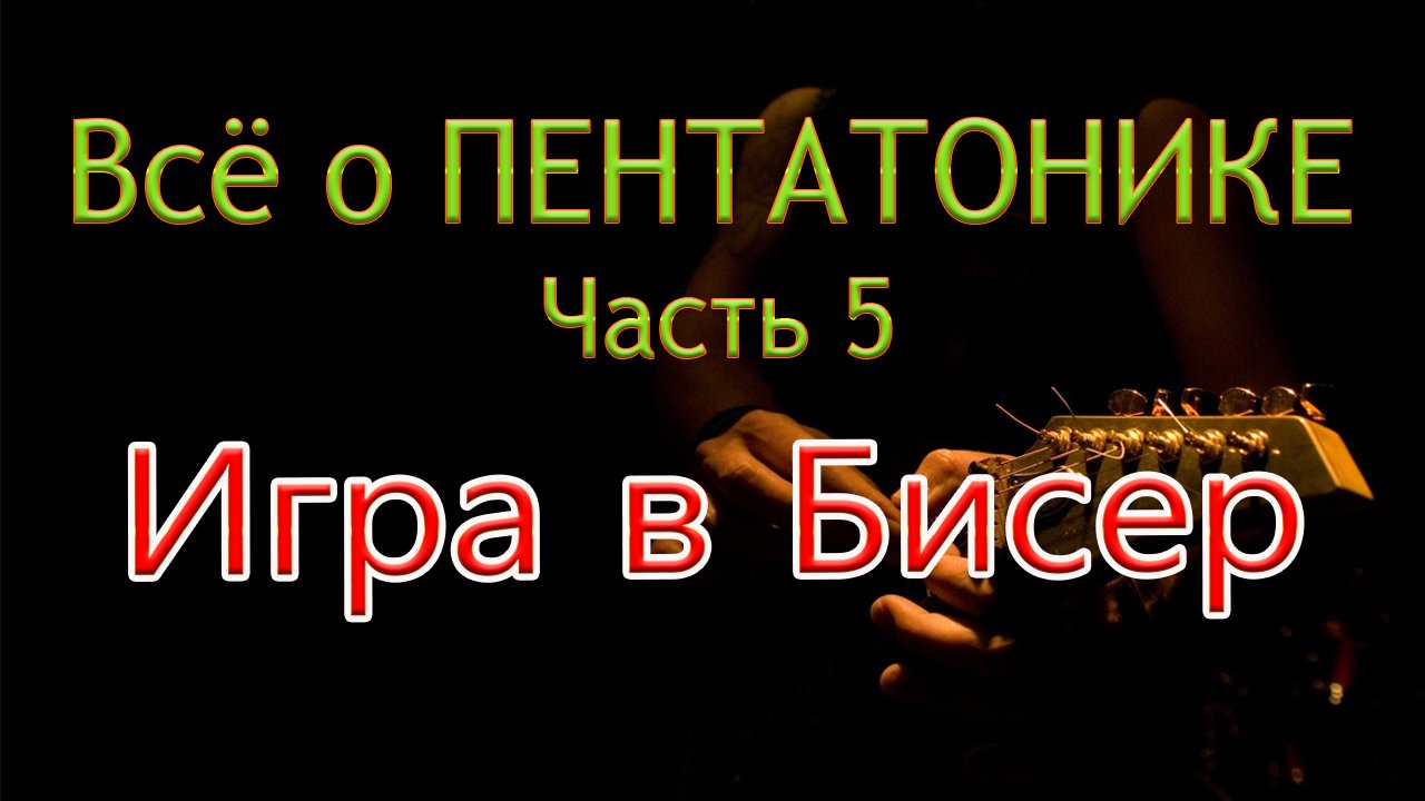 Игра в Бисер | Все о Пентатонике, Часть 5