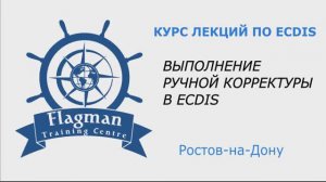 Выполнение ручной корректуры в ECDIS