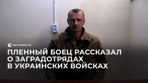 Пленный боец рассказал о заградотрядах в украинских войсках