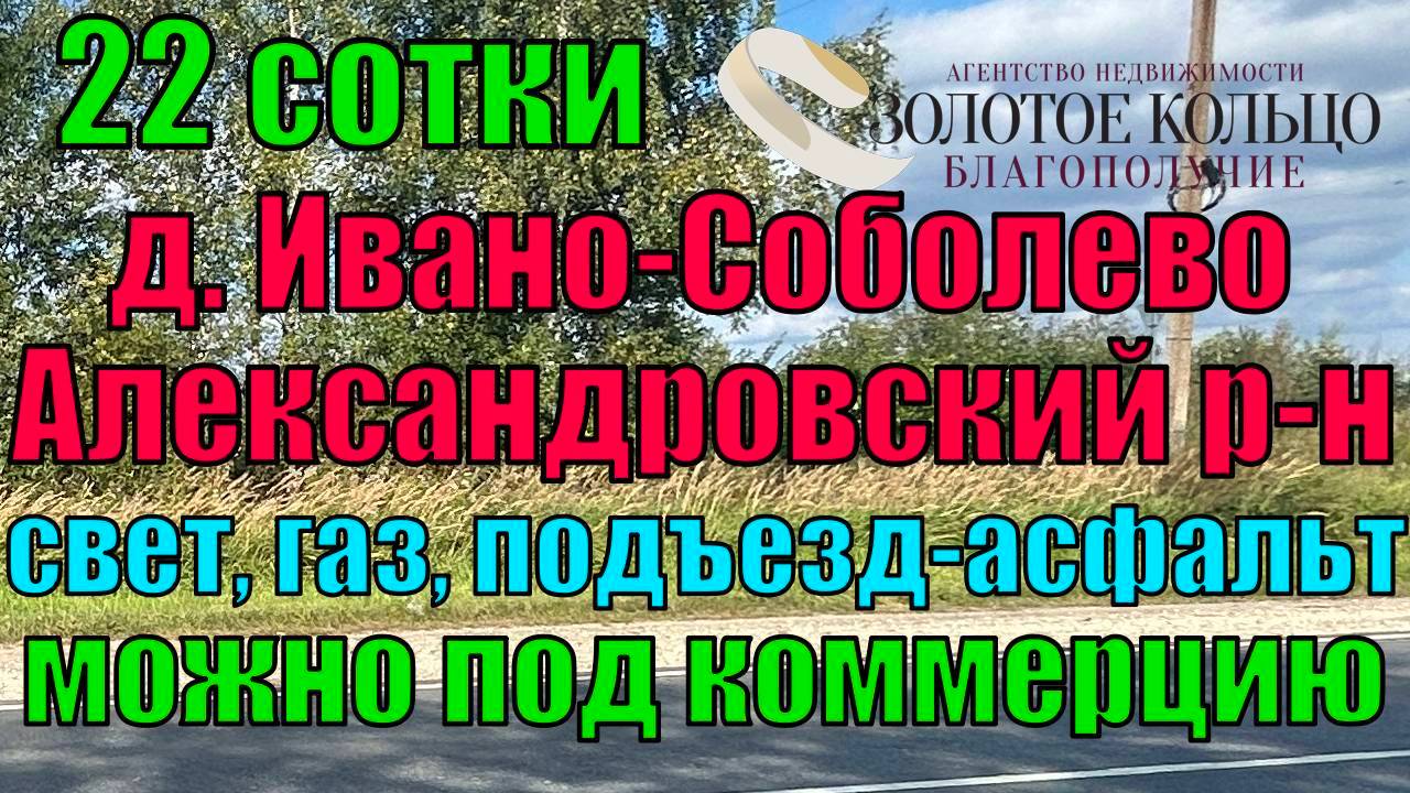 Участок 22 сотки (расположен около основной дороги)деревня Ивано-Соболево, Владимирская обл.