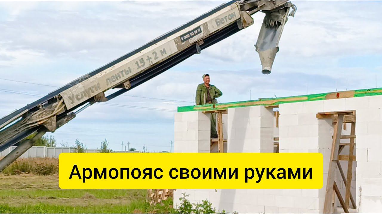 Залил армопояс своими силами за 7 дней. Как собрать опалубку, арматурный каркас и залить бетон.