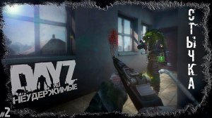 #2 СТЫЧКА - DAYZ НЕУДЕРЖИМЫЕ (Выживание сериал: лето 2022, 2 серия, патч 1.17)