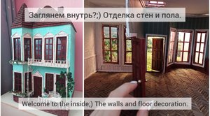 Кукольный домик. Миниатюра. Отделка стен и пола.