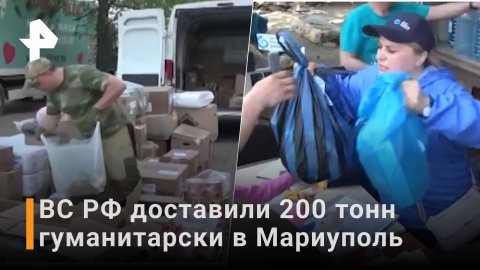 Военные РФ доставили в Мариуполь более 200 тонн гумпомощи \ Новости РЕН