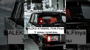 ALEKS ATAMAN, Finik.Finya У мамы хулиганы