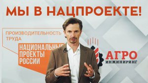 Оптимизация труда на заводе. Вошли в Национальный проект.